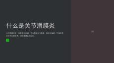 预防关节滑膜炎