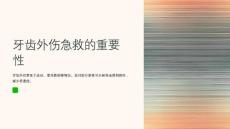 牙齿外伤急救的措施及处理