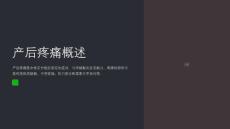 产后疼痛处理及产后疼痛