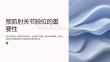 预防肘关节脱位