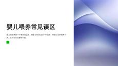 婴儿喂养常见误区