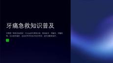 牙痛急救知识普及