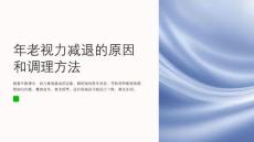 年老视力减退的原因和调理方法