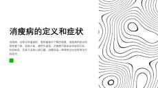 消瘦病的诊断与治疗