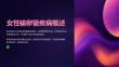 女性输卵管堵塞及输卵管疾病