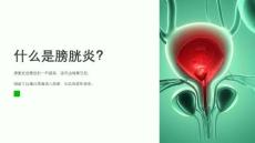 预防膀胱炎