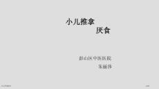 小儿厌食推拿