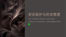 肝炎医护与肝炎管理
