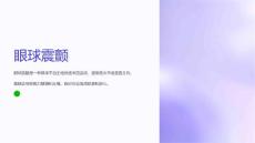 眼球震颤是怎么回事