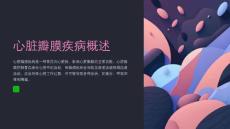 心脏瓣膜疾病的护理技巧