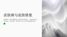 皮肤病与皮肤修复