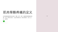 肌肉骨骼疼痛的原因与治疗