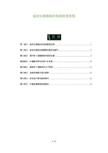 盘状红斑狼疮的免疫耐受机制