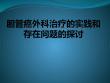 胆管癌外科治疗