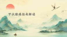 甲状腺癌指南解读