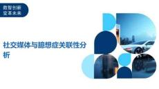 社交媒体与臆想症关联性分析