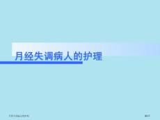月经失调病人的护理