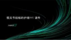 髋关节结核的护理PPT课件