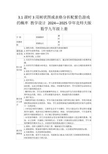 3.1 课时3 用树状图或表格分析配紫色游戏的概率 教学设计 2024—2025学年北师大版数学九年级上册