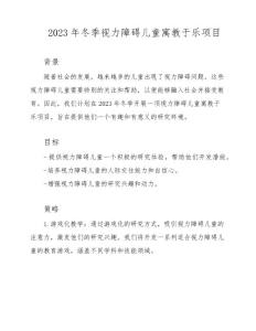 2023年冬季视力障碍儿童寓教于乐项目