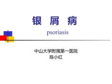 银屑病【62页】