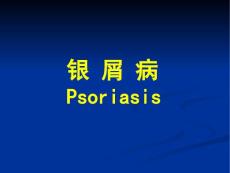 银屑病【61页】