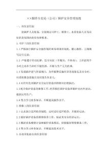 烟草专卖局（公司）锅炉安全管理制度