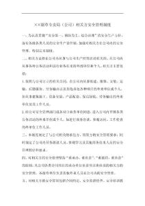 烟草专卖局（公司）相关方安全管理制度