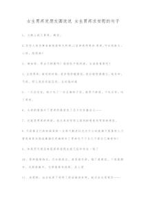 女生胃疼发朋友圈说说 女生胃疼求安慰的句子