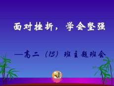 挫折·班會_幼兒/小學教育-愛心教育