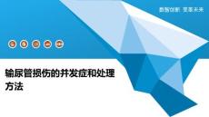 输尿管损伤的并发症和处理方法