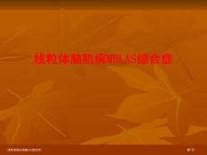 线粒体脑肌病MELAS综合症