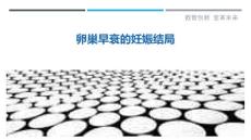 探究卵巢早衰的妊娠结局