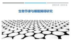 生物节律与睡眠障碍研究