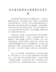安全意识疲劳安全疲劳意识反思汇报