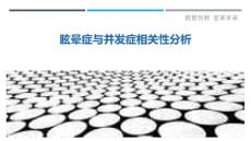 眩晕症与并发症相关性分析
