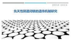 先天性阴道闭锁的遗传机制研究