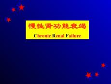《慢性肾功能衰竭》课件