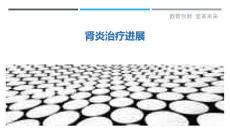 肾炎治疗进展