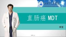 直肠癌MDT【2