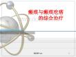 瘢痕与瘢痕疙瘩的综合治疗【107页】