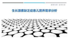 生长激素缺乏症患儿营养需求分析