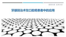 牙龈刮治术在口腔癌患者中的应用