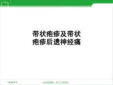 带状疱疹及带状疱疹后神经痛培训课件