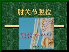 肘关节脱位课件培训课件