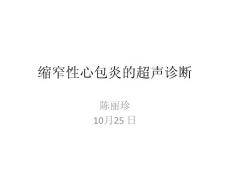 缩窄性心包炎的超声诊断培训课件