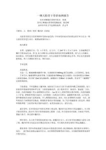 股骨骨折內固定手術病例報告