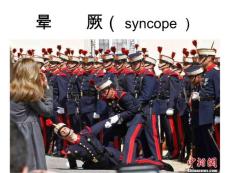 晕厥【60页】