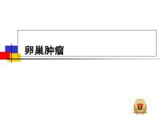 卵巢肿瘤培训课件