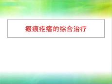瘢痕疙瘩的综合治疗培训课件